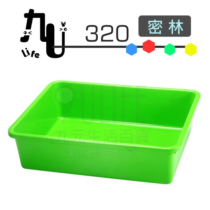 【九元生活百貨】320密林 密籃 塑膠盆 置物籃 收納籃 台灣製