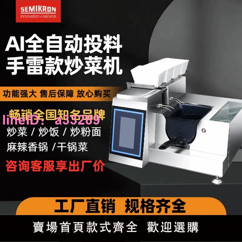 賽米控全自動炒菜機商用智慧炒菜機器人自動投料炒粉炒飯外賣神器
