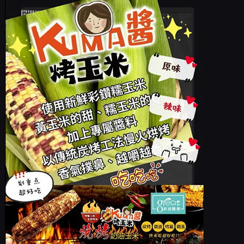 Kuma醬烤玉米-辣味5支/組(200g/支)【愛買冷凍】 3
