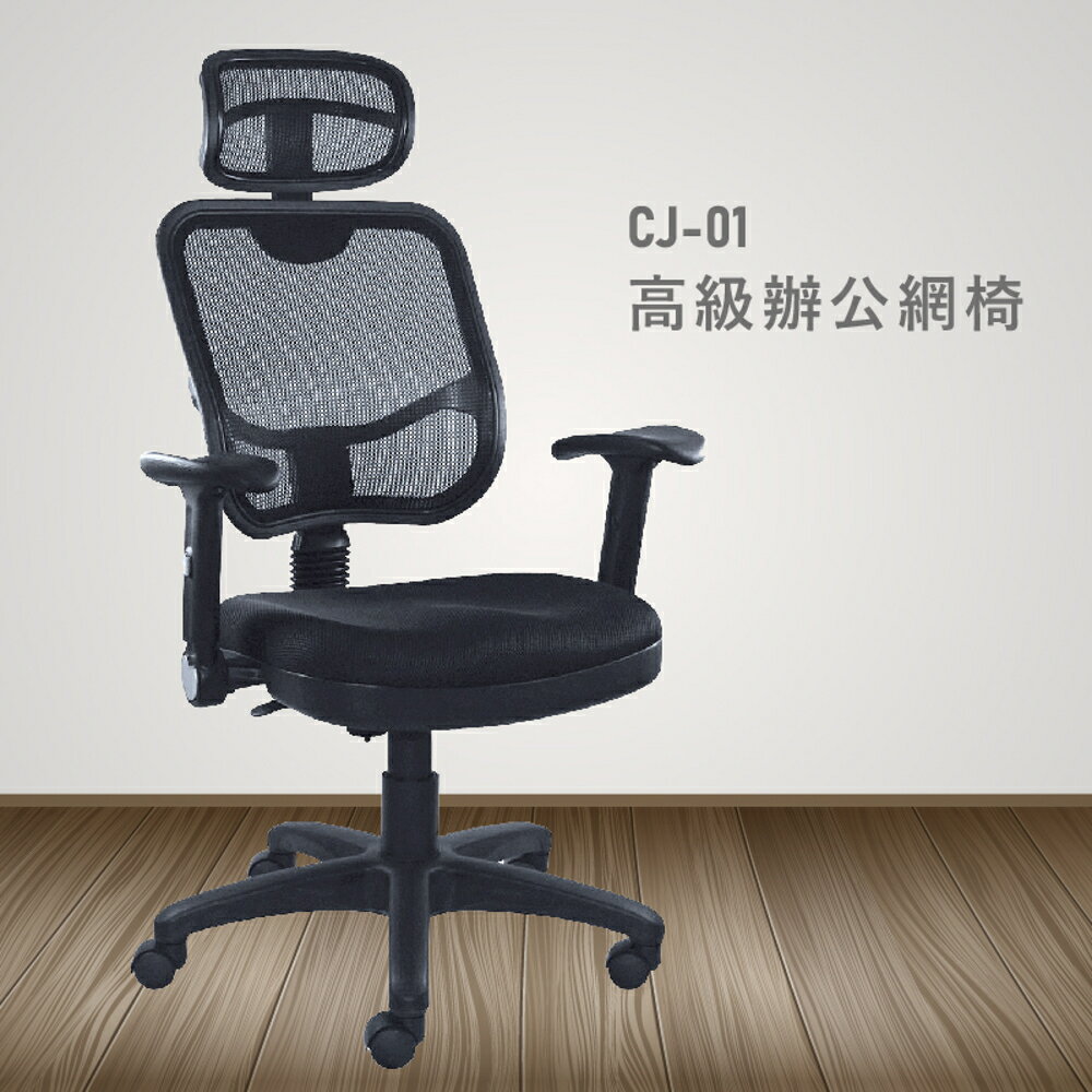 【100%台灣製造】CJ-01高級辦公網椅 會議椅 主管椅 員工椅 氣壓式下降 休閒椅 辦公用品