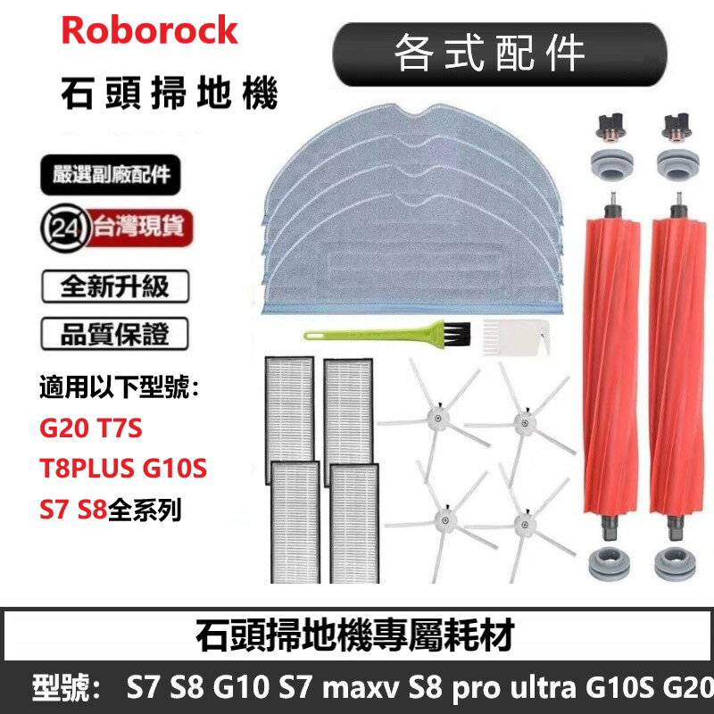 石頭S7 T7S G10 G10S G20 S8全系列配件 耗材 主刷 三角邊刷 濾網 抹布