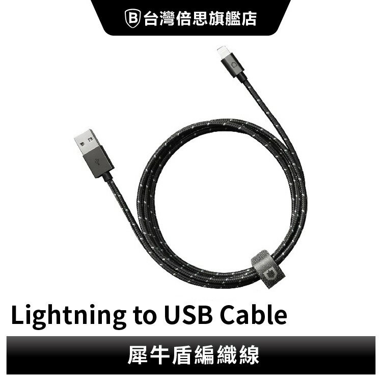 【犀牛盾】18W MFI認證 Lightning to USB編織充電線 原廠MFi認證baseus