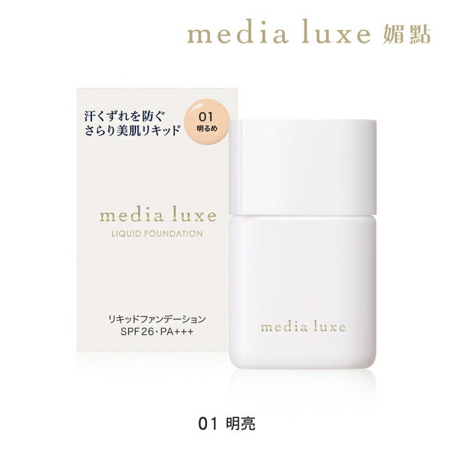 媚點 輕透持效粉底液 01(明亮) 25ml