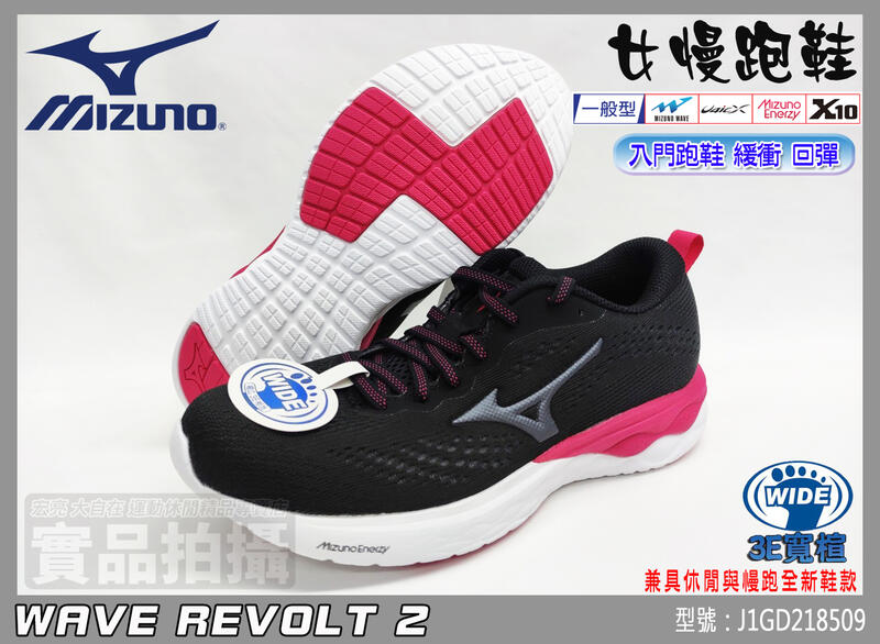 MIZUNO 美津濃 慢跑鞋 寬楦 REVOLT 2 女 入門 運動 路跑 緩衝 彈力 J1GD218509 大自在