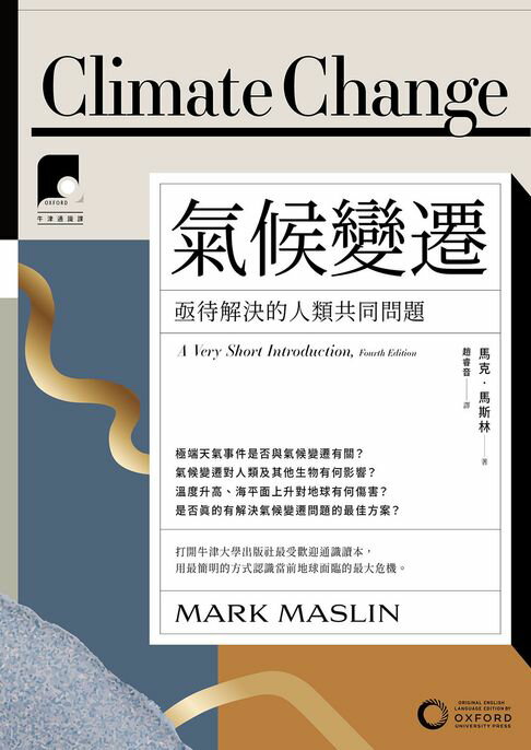 【牛津通識課11】氣候變遷：亟待解決的人類共同問題【電子書】