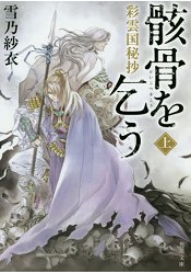 彩雲國物語秘抄願乞骸骨上 樂天書城 Rakuten樂天市場 彩雲國物語秘抄願乞骸骨上 樂天書城 Rakuten樂天市場