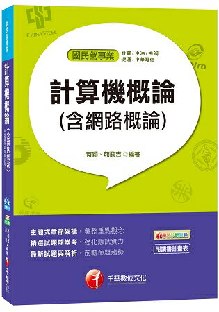 計算機概論(含網路概論)[臺電、中油、中鋼、捷運、中華電信]