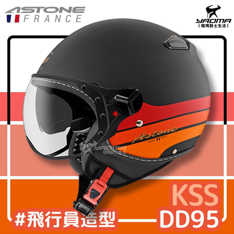 加贈好禮 ASTONE 安全帽 KSS DD95 消光黑紅 飛行員帽款 W鏡片 3/4罩 半罩帽 耀瑪騎士機車部品