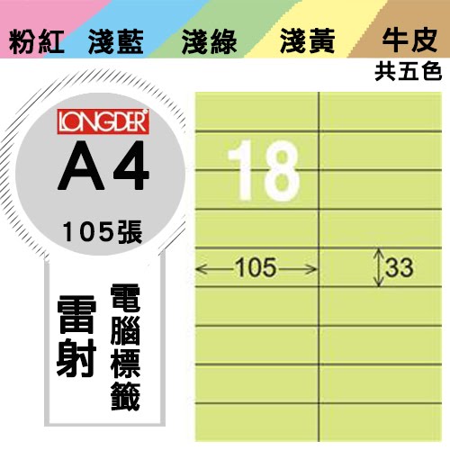 必購網【longder龍德】電腦標籤紙 18格 LD-841-G-A 淺綠色 105張 影印 雷射 貼紙