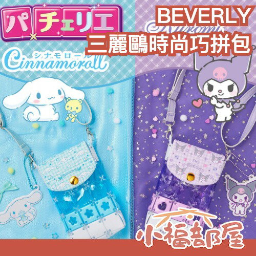 日本 BEVERLY 三麗鷗時尚巧拼包 手機袋 小包包 斜背包 DIY 手作玩具 巧拼袋 兒童節禮物 酷洛米 大耳狗