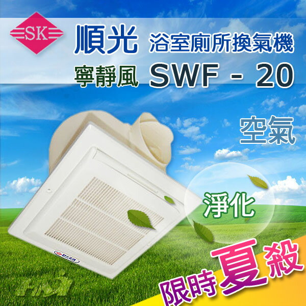 <br/><br/>  【順光牌】SWF-20 寧靜風110V浴室用通風扇/浴室換氣扇 循環扇/浴室排風機(附濾網)<br/><br/>