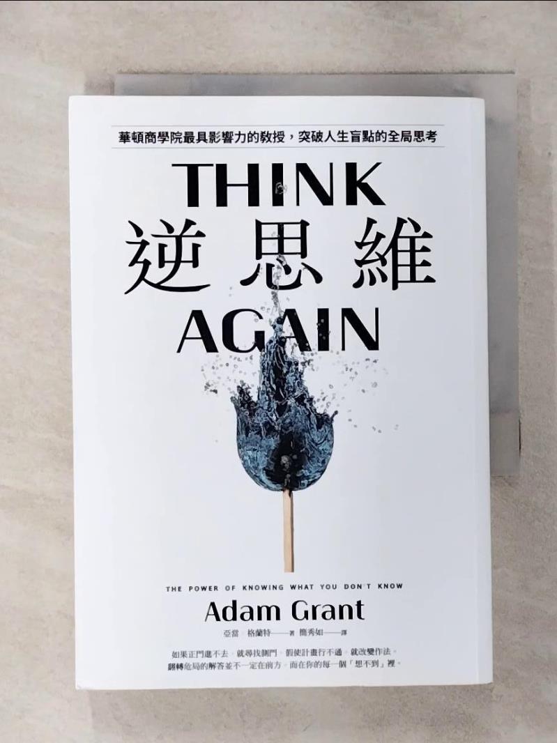 【書寶二手書T1／財經企管 AQR】逆思維：華頓商學院最具影響力的教授，突破人生盲點的全域性思考 亞當．格蘭特, 簡秀如