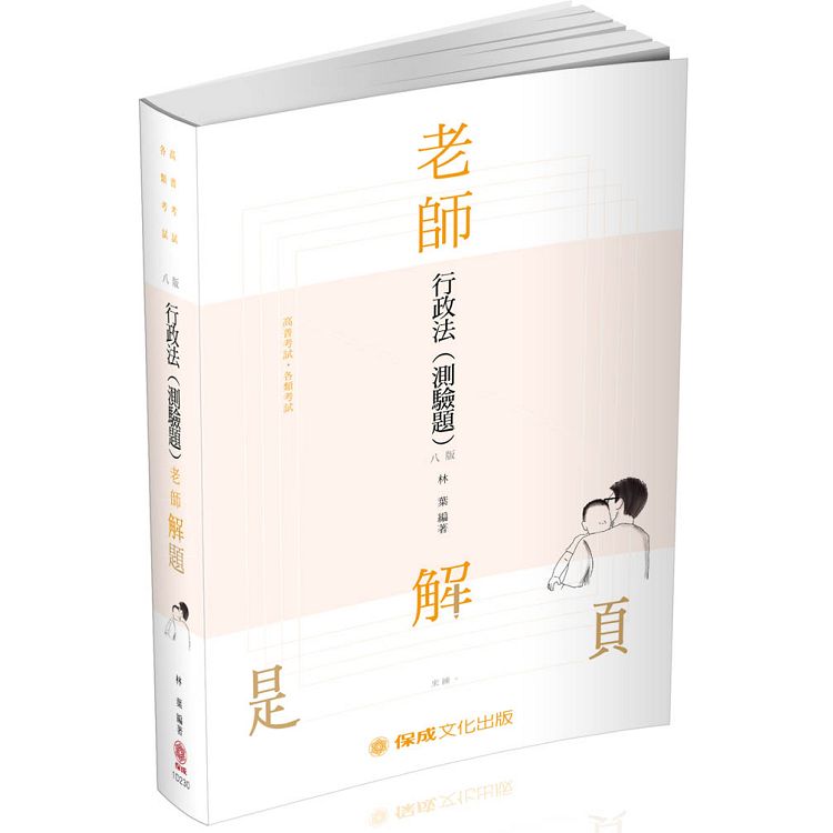 老師解題-行政法(測驗題)-2020高普考.三四等.各類特考(保成)