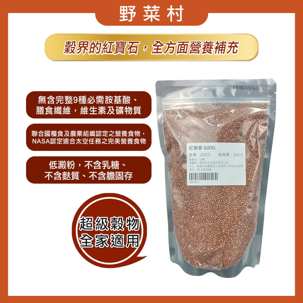 野菜村-紅藜麥600g 體重管理的好夥伴  2026.08.31