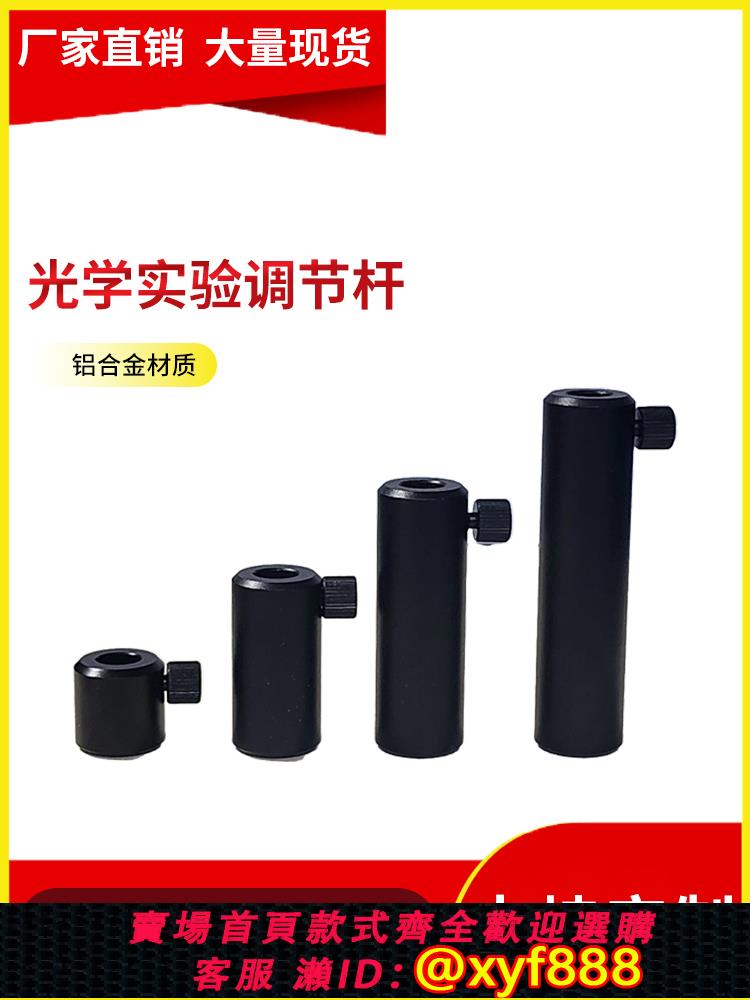 {可打統編 超低價}光學實驗調節桿連接桿調節架支撐桿調節實驗接桿套筒M6接口調節桿