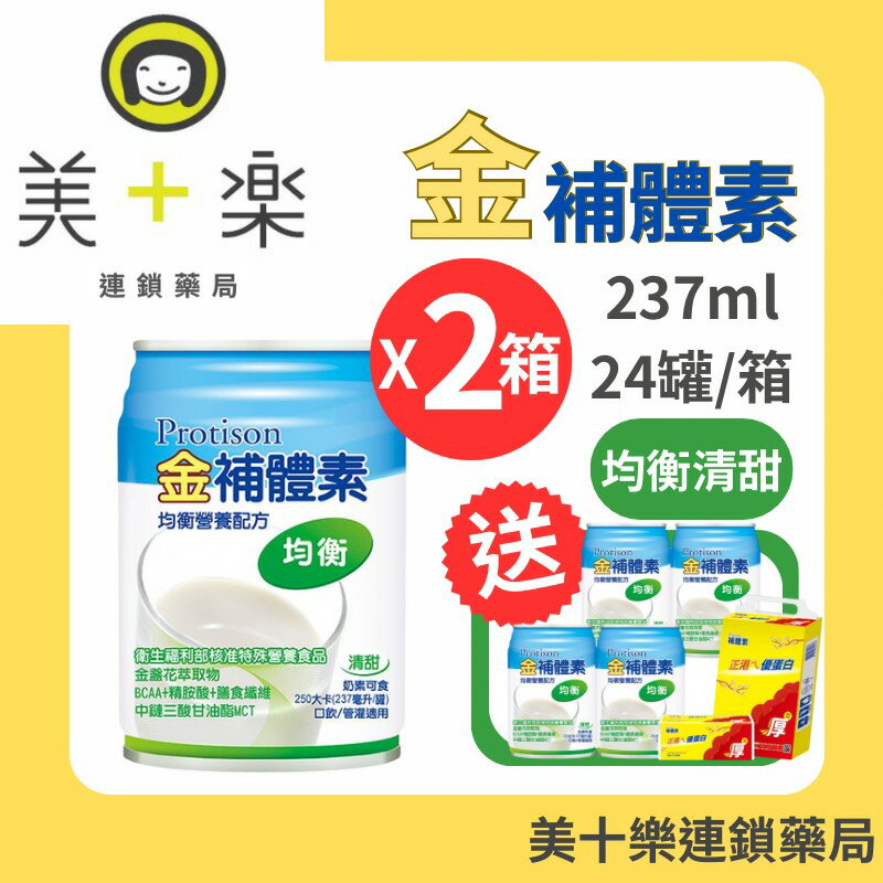 【兩箱送4罐送衛生紙一串】金補體素 均衡配方/清甜 24罐/箱*2【美十樂連鎖藥局】