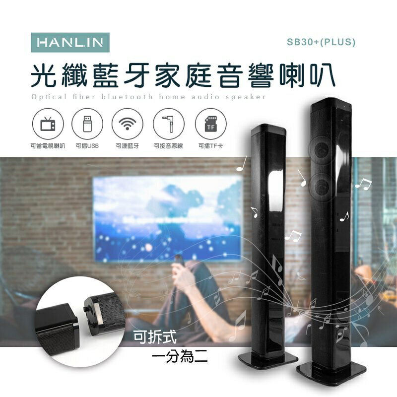 強強滾p-HANLIN-SB30+ (PLUS) 光纖藍牙家庭音響喇叭 音響 音箱 藍芽電視聲霸