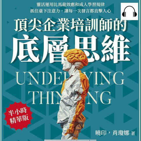 【有聲書】頂尖企業培訓師的底層思維：靈活運用比馬龍效應和成人學習規律，抓住臺下注意力，讓每一次發言都直擊人心 0