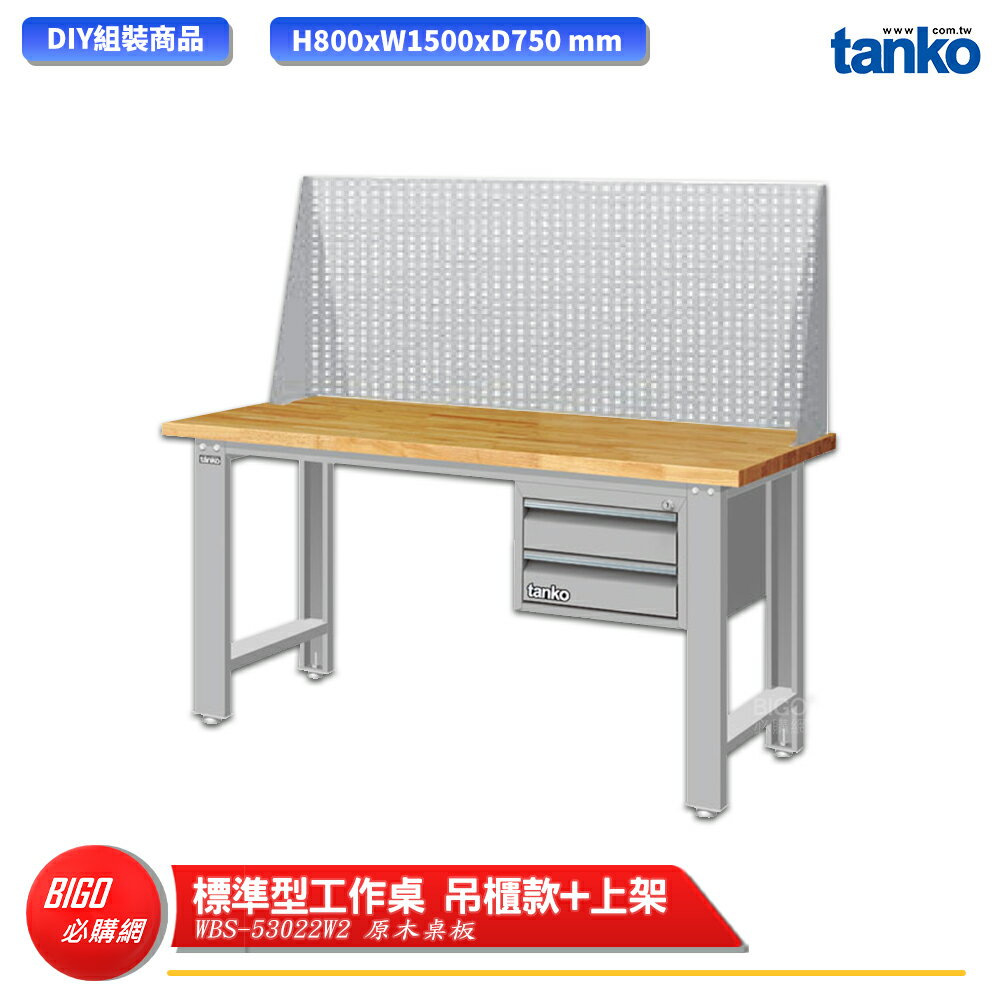 【天鋼】 標準型工作桌 吊櫃款 WBS-53022W2 原木桌板 多用途桌 電腦桌 辦公桌 工作桌 書桌 工業桌