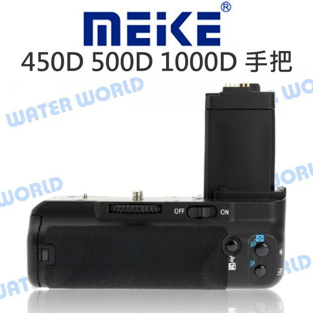 MeiKe 美科 電池手把【CANON 450D 500D 1000D】垂直握把 把手 一年保固【中壢NOVA-水世界】【APP下單4%點數回饋】