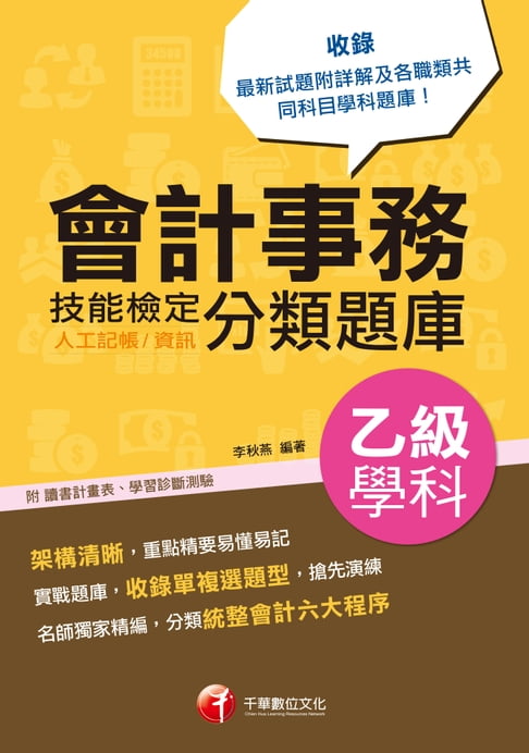 【電子書】108年會計事務(人工記帳、資訊)乙級技能檢定學科分類題庫[技能檢定](千華) 0