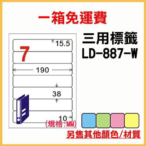 龍德 列印 標籤 貼紙 信封 A4 雷射 噴墨 影印 三用電腦標籤 LD-887-W-A 白色 7格 1000張 1箱