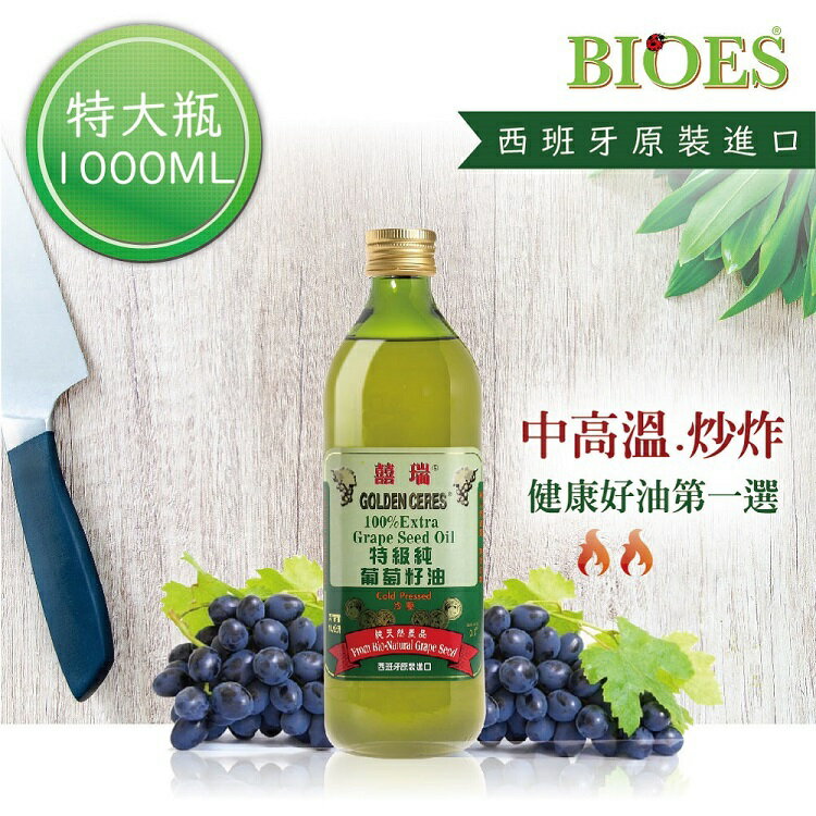 囍瑞 BIOES 冷壓特級100% 純葡萄籽油(1000ml/瓶) [大買家]