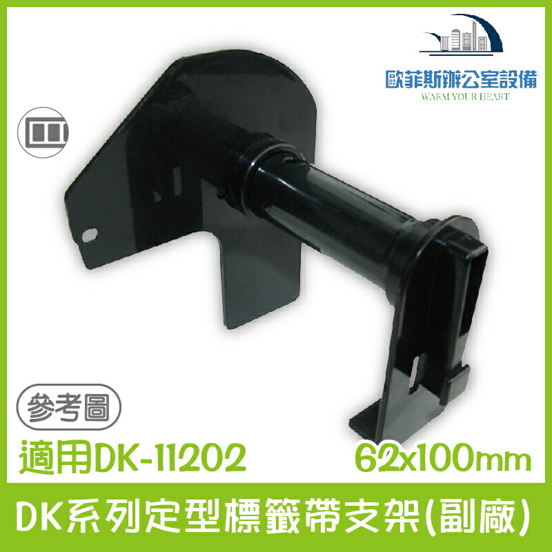 DK系列定型標籤帶支架(副廠) 62x100mm 適用Brother DK-11202