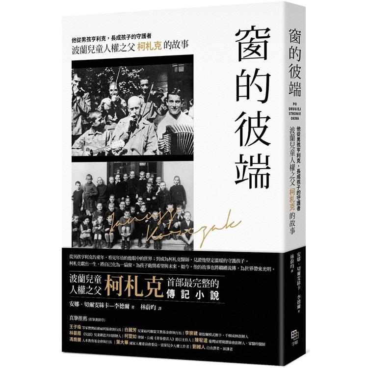 窗的彼端：他從男孩亨利克，長成孩子的守護者──波蘭兒童人權之父柯札克的故事 | 拾書所