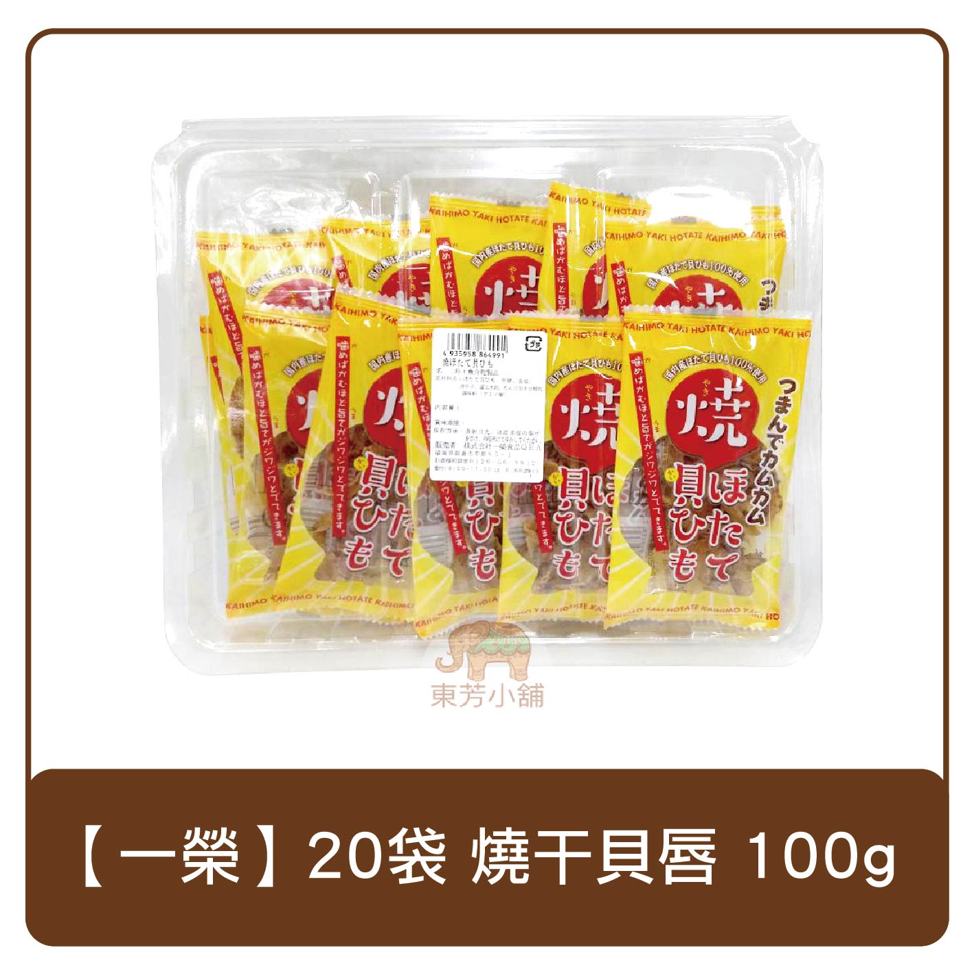 日本 一榮便當盒 20入 燒干貝唇 100g 零食
