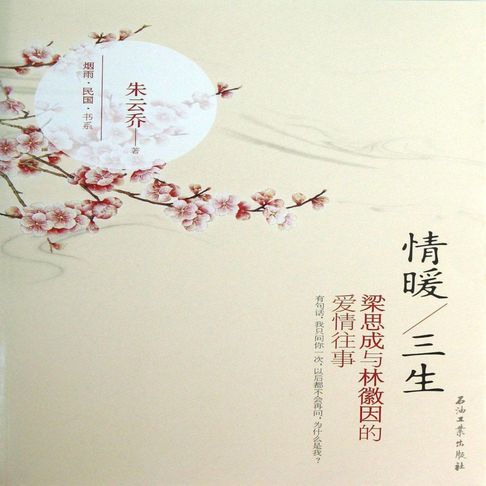 【有聲書】情暖三生：林徽因和梁思成的爱情往事 0