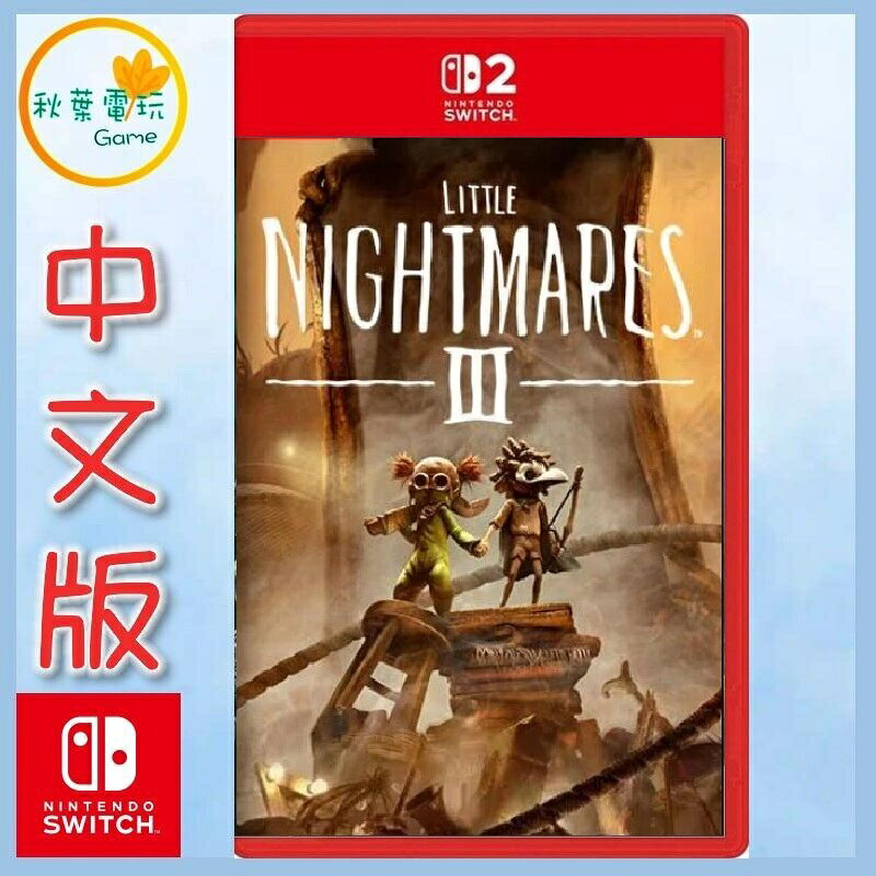 ●秋葉電玩● Switch NS2 小小夢魘3 中文版 恐怖冒險遊戲