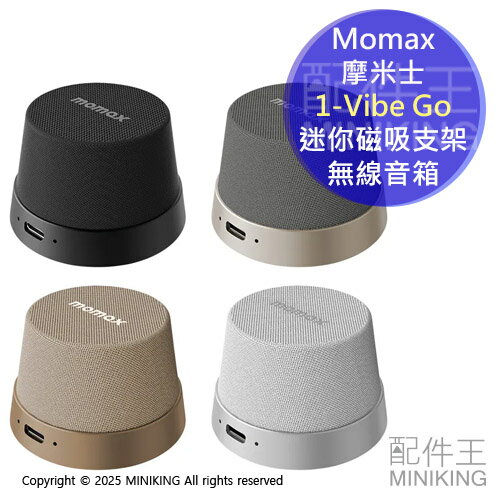 免運 公司貨 Momax 摩米士 1-Vibe Go 迷你磁吸支架無線音箱 手機藍芽喇叭 IPX6防水 12小時續航