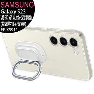 SAMSUNG Galaxy S23 原廠透明多功能保護殼(指環扣+支架)(EF-XS911)【樂天APP下單9%點數回饋】