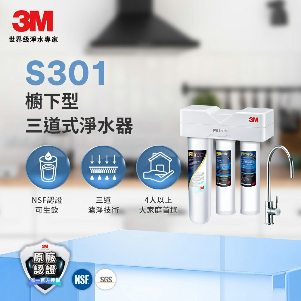 ★熱銷主打★ 3M S301 櫥下型三道式淨水器S004全配版升級加贈新款鵝頸龍頭、免費基本安裝★3M 迎新送舊 ★299起免運