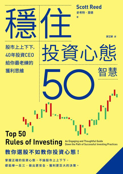 【電子書】穩住投資心態50智慧：股市上上下下，40年投資CEO給你最老練的獲利思維