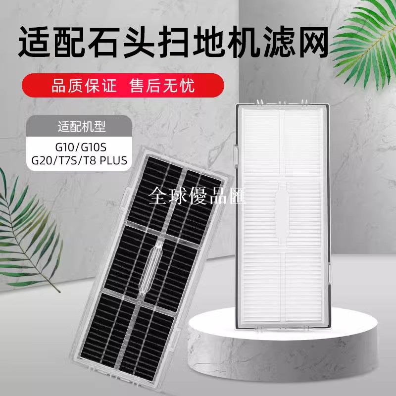 【全球優品匯】適配石頭G10掃地機器人配件過濾網G20/G10S PRO/T8 PLUS/T7S濾芯