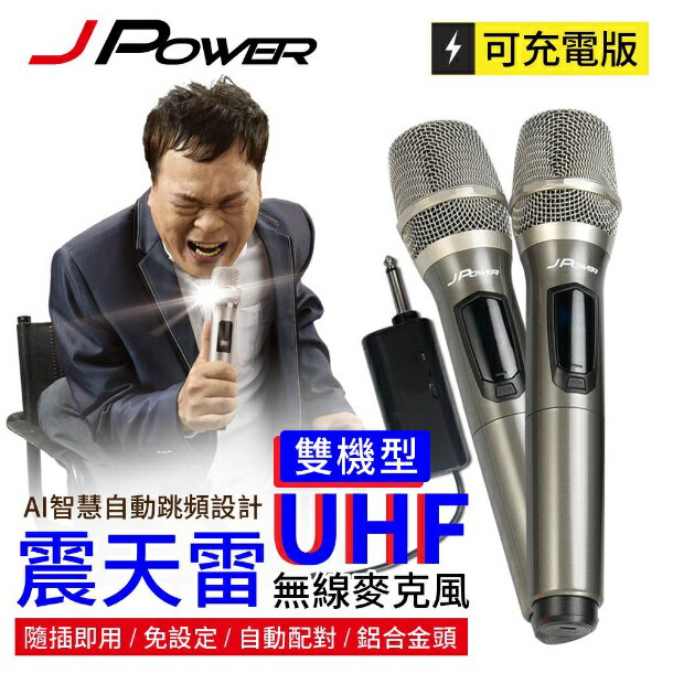 J-POWER 杰強 JP-UHF-888 震天雷 無線麥克風-雙機型 [富廉網]