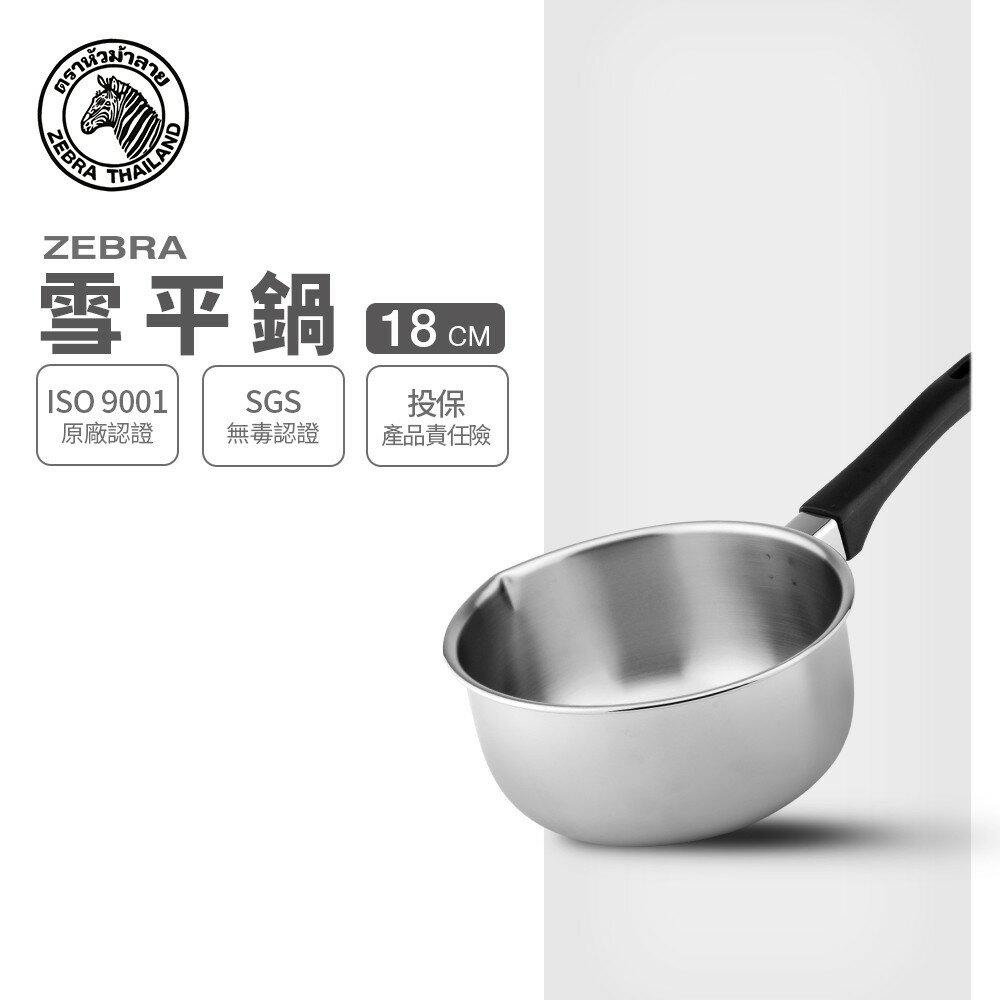 ZEBRA 斑馬牌 雪平鍋 18cm / 1.5L / 304不銹鋼牛奶鍋 / 湯鍋