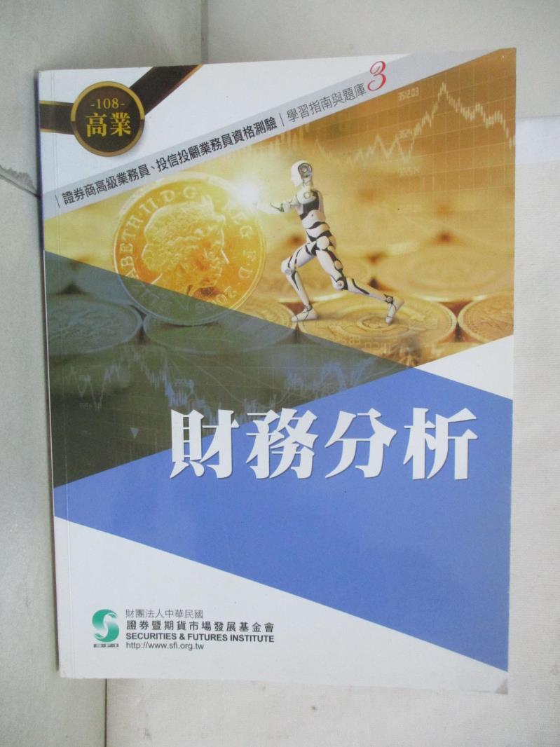 【書寶二手書T9／進修考試 E3Y】108財務分析: 證券商高階業務員、投信投顧業務員資格測驗學習指南與題庫 3 證券基金會