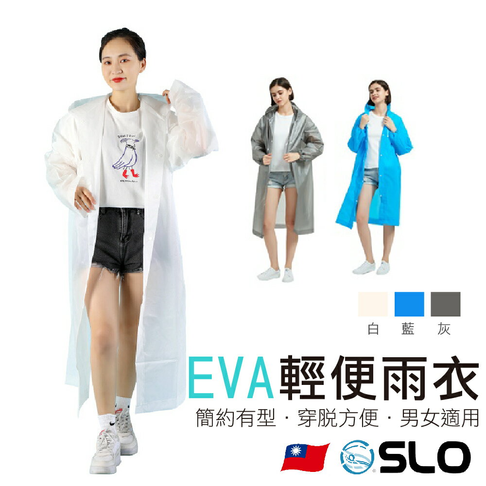 【EVA 輕便雨衣】加厚輕便雨衣 成人雨衣 EVA環保 騎行雨衣 連身雨衣 磨砂雨衣 一件式雨衣 環保材質 SLO