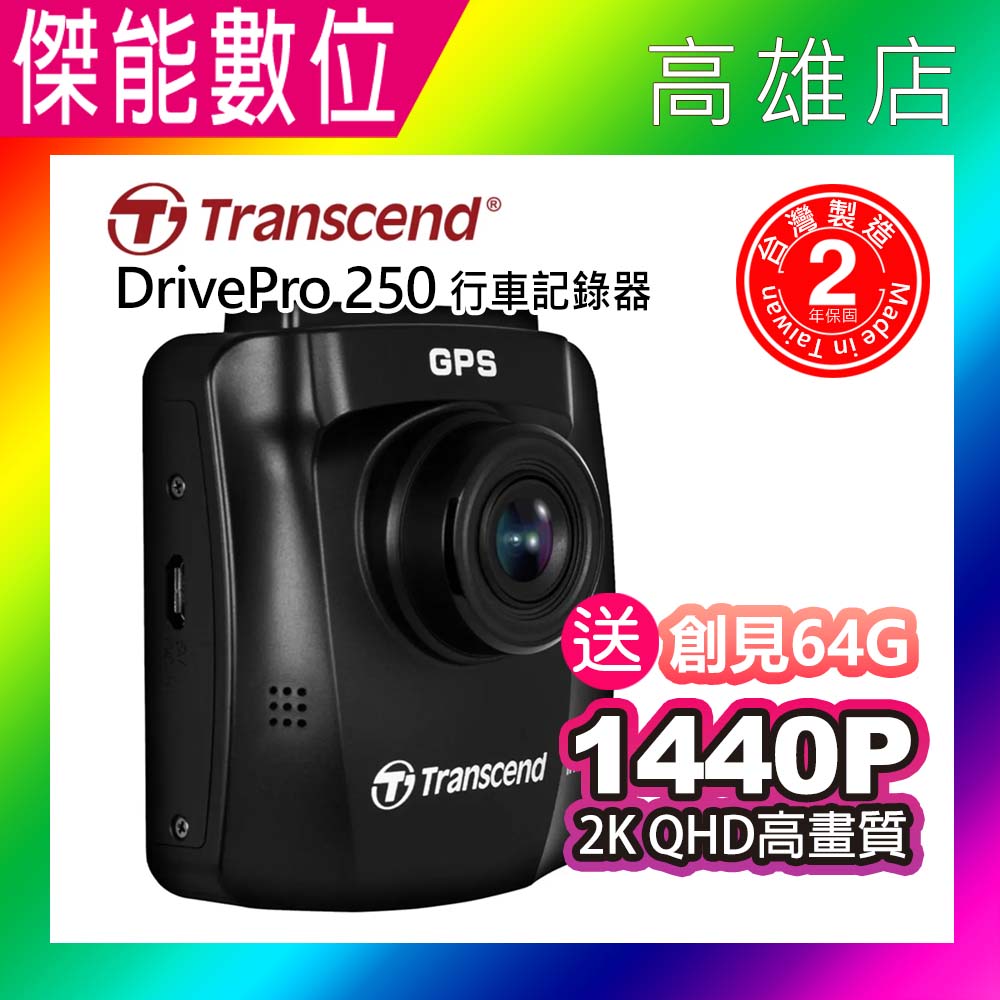 Transcend 創見 DrivePro 250【附64G】2KQHD 高畫質汽車行車記錄器 臺灣製造 兩年保固
