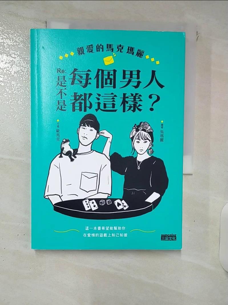 【書寶二手書T9／兩性關係 FSZ】親愛的馬克瑪麗 Re：是不是每個男人都這樣？ 吳瑪麗