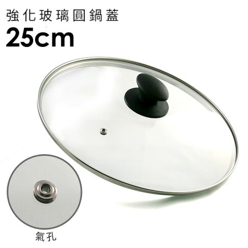 強化玻璃圓鍋蓋25cm含不鏽鋼氣孔 防燙時尚珠頭適用各種湯鍋炒鍋平底鍋 瑪可妮生活館 Rakuten樂天市場 強化玻璃圓鍋蓋25cm含不鏽鋼氣孔 防燙時尚珠頭適用各種湯鍋炒鍋平底鍋 瑪可妮生活館 Rakuten樂天市場