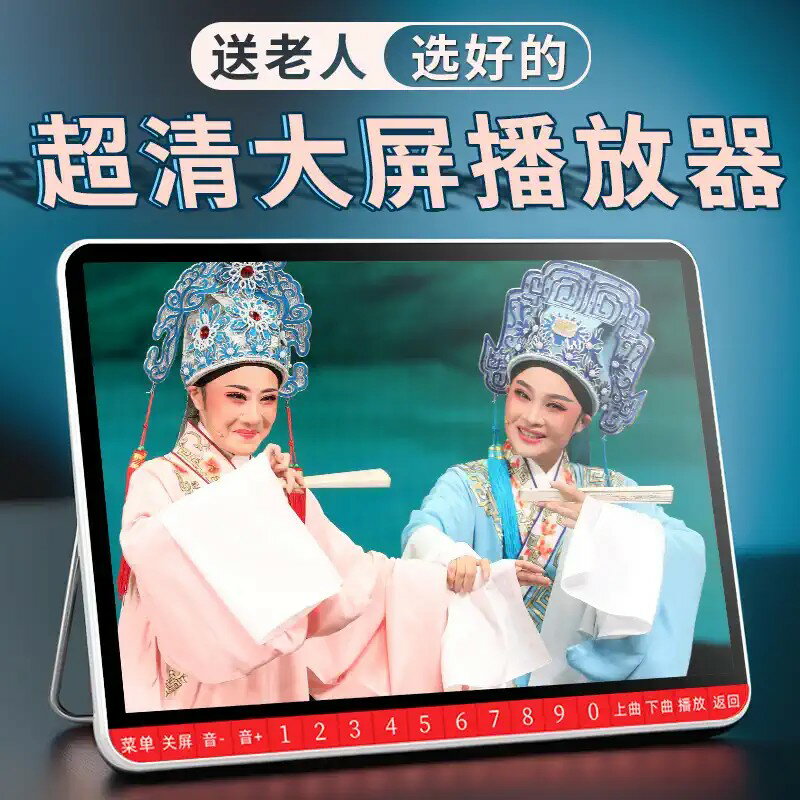 {臺灣公司貨 可打統編}夏新老年唱戲機大屏老人專用播放器高畫質看戲機戲曲廣場舞太極影片