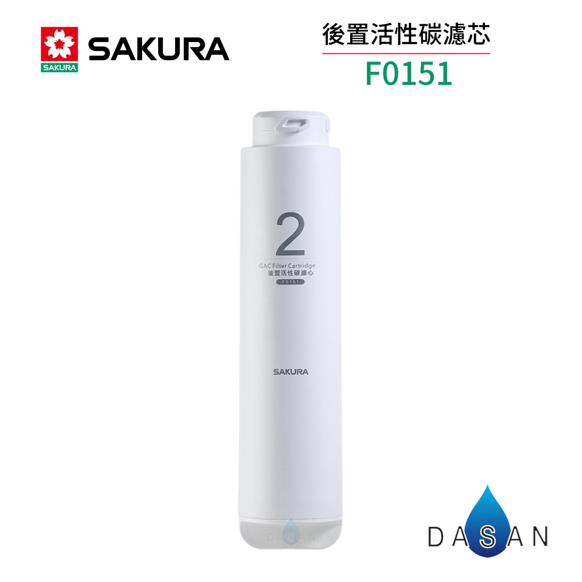 【SAKURA 櫻花】F0151後置活性碳濾芯 P0230 / P0231 RO淨水器 0151 151