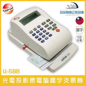 UIPIN U-588 光電投影微電腦國字支票機 15位數 自動夾紙