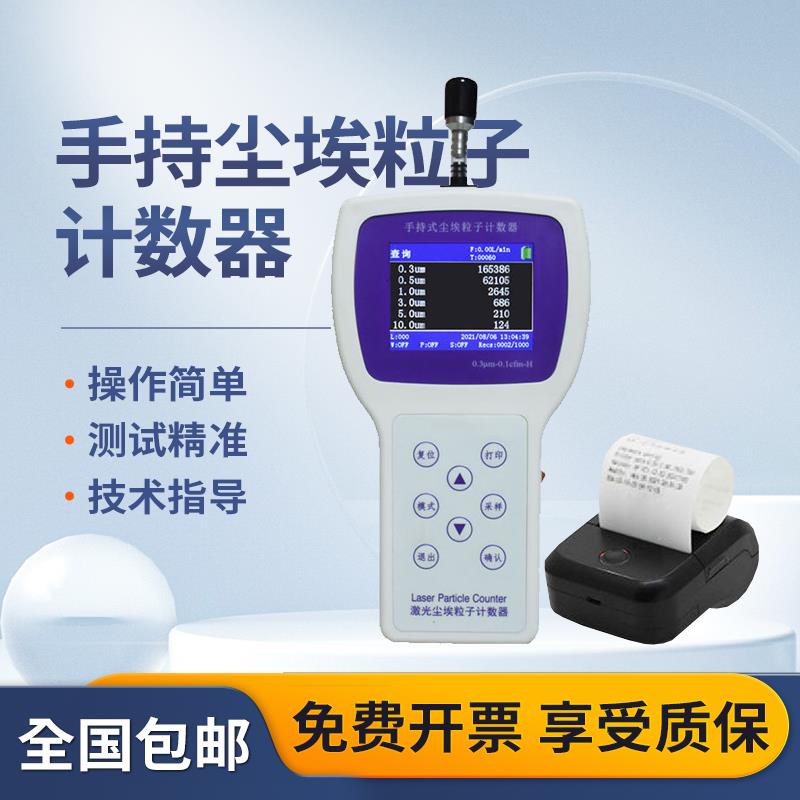 【臺灣公司 可打統編】Y09-3016手持塵埃粒子計數器懸浮粒子潔凈室無塵車間百萬級檢測儀
