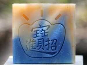 BG051中文皂章(訂製 手工藝用品 皂用印章 手工皂訂購需一周時間)