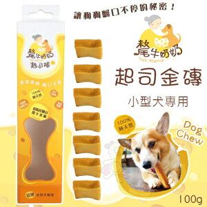 YK MAMA 氂牛奶奶起司 金磚 100g 乳酪棒 潔牙磨牙棒 小型犬專用 狗零食 狗潔牙骨『WANG』